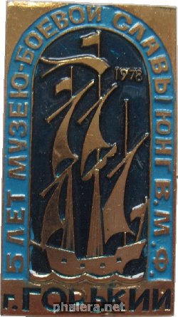 Знак 5 Лет Музею Боевой Славы Юнг ВМФ. Горький, 1978