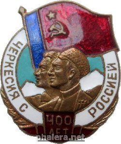 Знак 400 Лет Черкесия С Россией