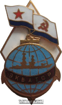 Нагрудный знак Экватор 
