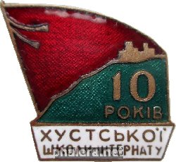Знак 10 Лет Хустской Школе Интернату