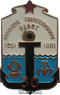 Знак 30 лет Управлению Гидротехнических Работ. 1951-1981