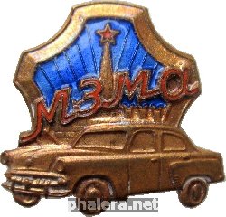 Знак Московский завод малолитражных автомобилей (МЗМА). Москвич Знак Московский завод малолитражных автомобилей (МЗМА). Москвич