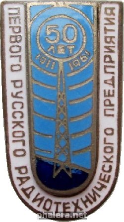 Нагрудный знак 50 Лет Первого Русского Радиотехнического Предприятия. 1911-1961 