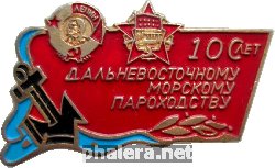 Знак 100 Лет Дальневосточному Морскому Пароходству