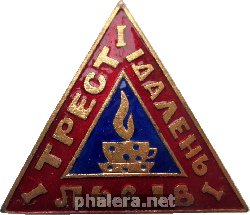 Знак 1 Трест Столовых Львов Знак 1 Трест Столовых Львов