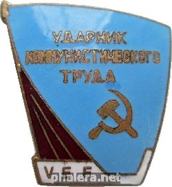 Нагрудный знак Ударник Коммунистического Труда Vef 