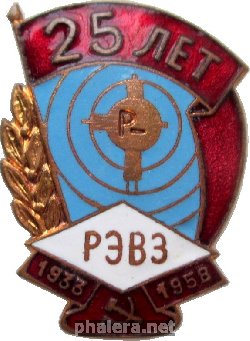 Знак 25 Лет РЭВЗ (Ростовский Электровозоремонтный Завод). 1933-1958 Знак 25 Лет РЭВЗ (Ростовский Электровозоремонтный Завод). 1933-1958