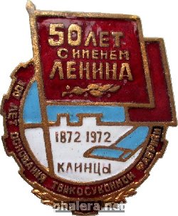 Знак 100 Лет Основания Тонкосуконной Фабрике Клинци Знак 100 Лет Основания Тонкосуконной Фабрике Клинци