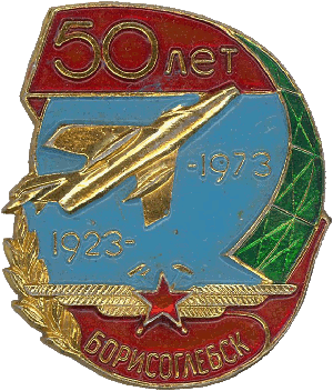 Нагрудный знак 50 лет 711 АРЗ Борисоглебск 1923-1973 