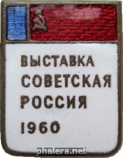 Нагрудный знак Выставка Советская Россия 1960 