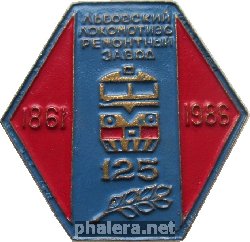 Знак 125 Лет Львовскому Локомотиворемонтному заводу. 1861-1986 Знак 125 Лет Львовскому Локомотиворемонтному заводу. 1861-1986