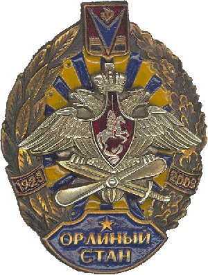 Знак Орлиный стан 1923-2003