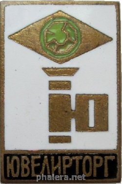 Знак Ювелирторг Знак Ювелирторг