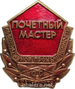 Знак Почётный Мастер Кооперативной Промышленности Центросоюз