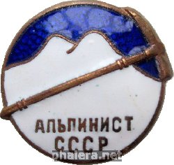 Нагрудный знак Альпинист СССР 