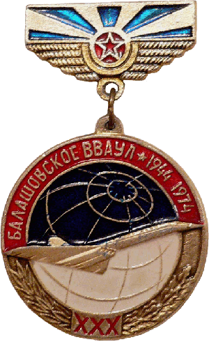 Нагрудный знак Балашовcкому ВВАУЛ XXX 