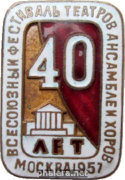 Нагрудный знак Всесоюзный Фестиваль Театров, ансамблей и хоров к 40-летию Октября, Москва 1957 