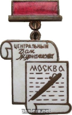 Знак Центральный Дом Журналиста Знак Центральный Дом Журналиста