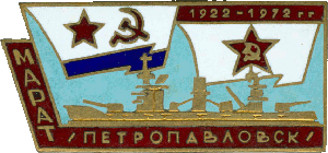 Нагрудный знак Марат Петропавловск 1922-1972 