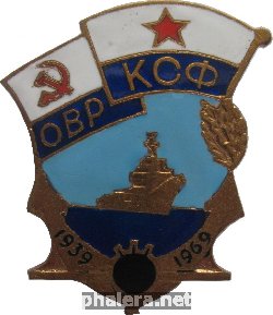 Нагрудный знак 30 лет Охрана Водного Района Краснознаменного Северного Флота. 1939-1969 