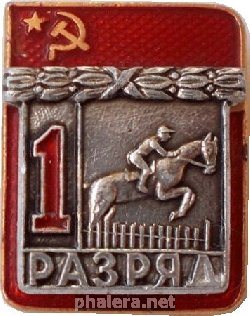 Знак 1  Разряд.  Конный Спорт