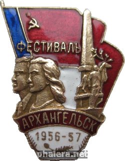 Нагрудный знак Фестиваль Архангельск 1956-1957 