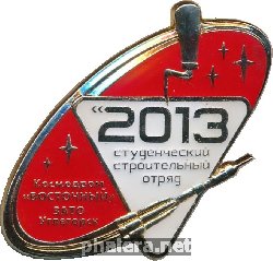 Нагрудный знак Студенческий Строительный Отряд. Космодром 