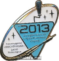 Знак Студенческий Строительный Отряд. Космодром 