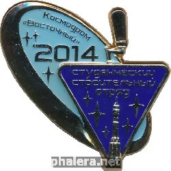 Нагрудный знак Студенческий Строительный Отряд. Космодром Восточный 2014  