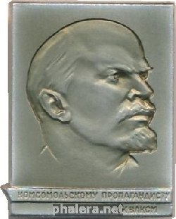 Знак Комсомольскому Пропагандисту  ЦК ВЛКСМ