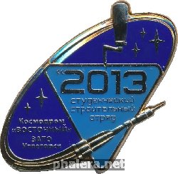 Нагрудный знак Студенческий Строительный Отряд. Космодром 