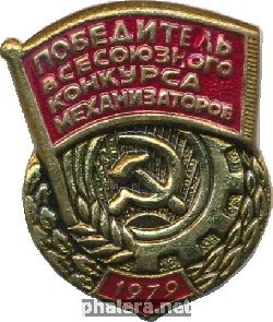 Нагрудный знак Победитель Всесоюзного Конкурса Механизаторов 1979 