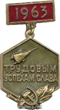 Знак Трудовым Успехам Слава. 7 в пять лет. 1963