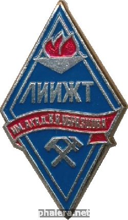 Знак ЛИИЖТ имени академика В.Н. Образцова
