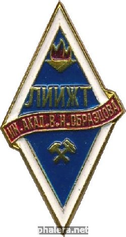 Знак ЛИИЖТ имени академика В.Н. Образцова