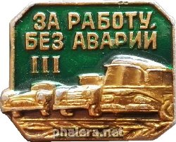 Нагрудный знак За Работу Без Аварии 3 Степени 