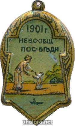 Знак Невское Общество Пособия Бедным. 1901 