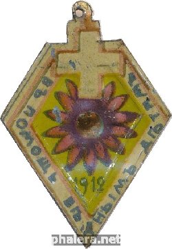 Знак Кружечного Сбора. В Помощь Бедным Детям 1912 