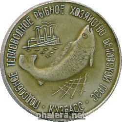 Знак Подсобное Тепловодное Рыбное Хозяйство Беловской ГРЭС Знак Подсобное Тепловодное Рыбное Хозяйство Беловской ГРЭС