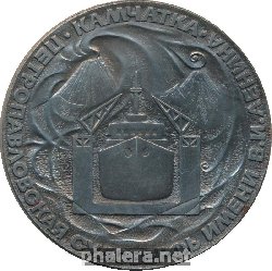 Знак 40 Лет Петропавловской Судоверфи. Камчатка Знак 40 Лет Петропавловской Судоверфи. Камчатка
