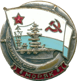 Нагрудный знак Моряк Осавиахим 