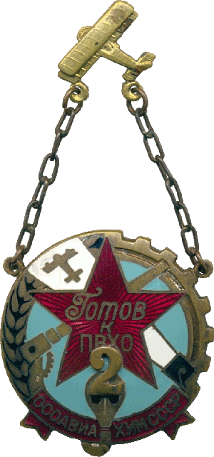 Нагрудный знак Готов к ПВХО 2 ступени 