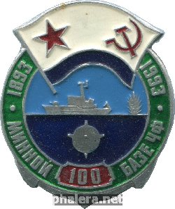 Знак 100 Лет минной базе Черноморского флота. 1893-1993