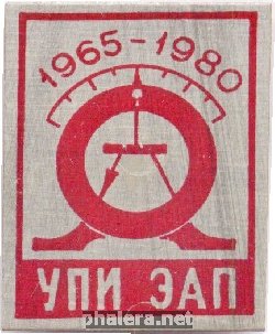 Знак Факультет Электрификации и Автоматизации Промышленных Установок (УПИ ЭАП). 1965-1980
