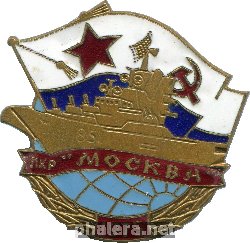 Нагрудный знак Противолодочный Крейсер Москва. 1975 