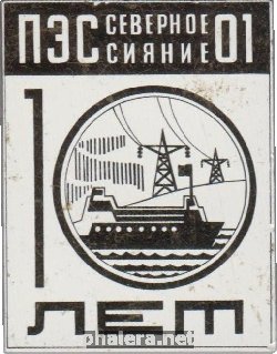 Знак 10 Лет ПЭС Северное Сияние 01 Якутия Знак 10 Лет ПЭС Северное Сияние 01 Якутия