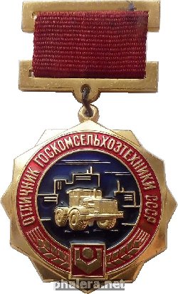 Нагрудный знак Отличник Госкомсельхозтехники СССР 