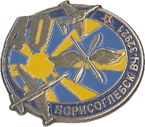 Нагрудный знак 40 лет В/Ч 32921 Борисоглебск 