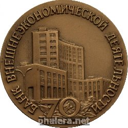 Знак Банк Внешнеэкономической Деятельности (Внешэкономбанк). 70 Лет Знак Банк Внешнеэкономической Деятельности (Внешэкономбанк). 70 Лет