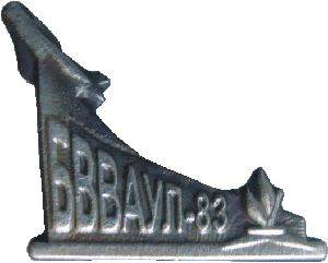 Нагрудный знак БВВАУЛ-83 